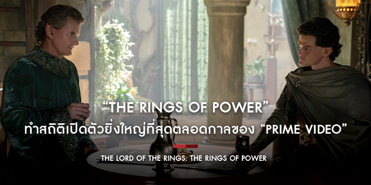 “The Lord of The Rings: The Rings of Power” มีผู้ชมทั่วโลกมากกว่า 25 ล้านวิว ทำสถิติเปิดตัวยิ่งใหญ่ที่สุดตลอดกาลของ “Prime Video”